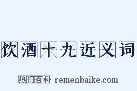 饮酒十九近义词是什么意思的图片